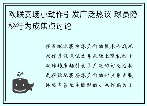 欧联赛场小动作引发广泛热议 球员隐秘行为成焦点讨论
