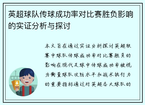 英超球队传球成功率对比赛胜负影响的实证分析与探讨