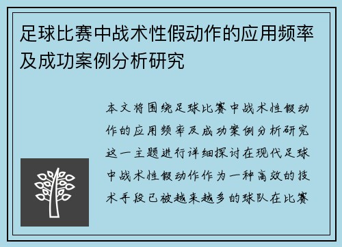 足球比赛中战术性假动作的应用频率及成功案例分析研究