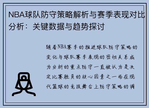 NBA球队防守策略解析与赛季表现对比分析：关键数据与趋势探讨