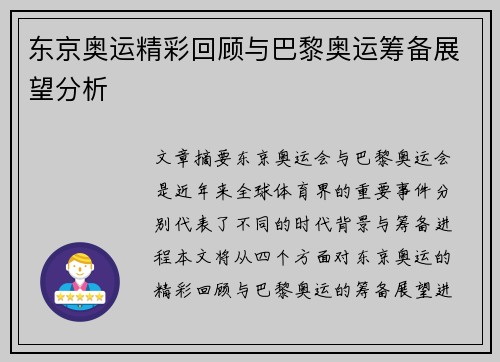 东京奥运精彩回顾与巴黎奥运筹备展望分析