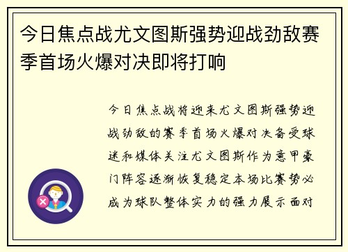 今日焦点战尤文图斯强势迎战劲敌赛季首场火爆对决即将打响