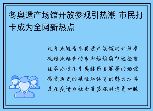 冬奥遗产场馆开放参观引热潮 市民打卡成为全网新热点