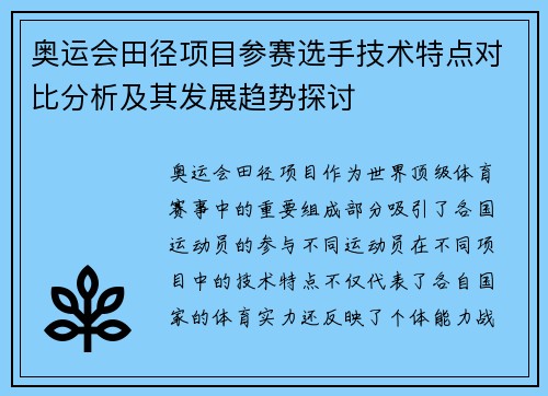 奥运会田径项目参赛选手技术特点对比分析及其发展趋势探讨