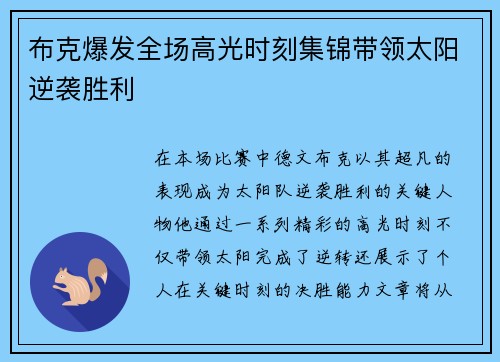 布克爆发全场高光时刻集锦带领太阳逆袭胜利