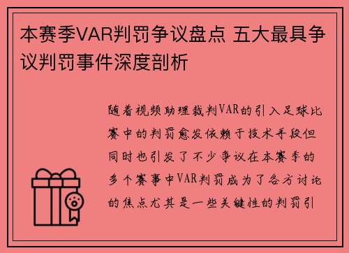 本赛季VAR判罚争议盘点 五大最具争议判罚事件深度剖析
