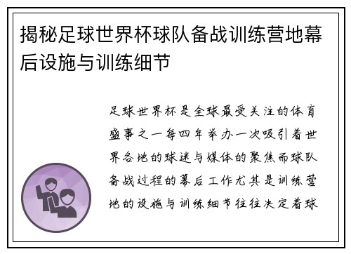 揭秘足球世界杯球队备战训练营地幕后设施与训练细节