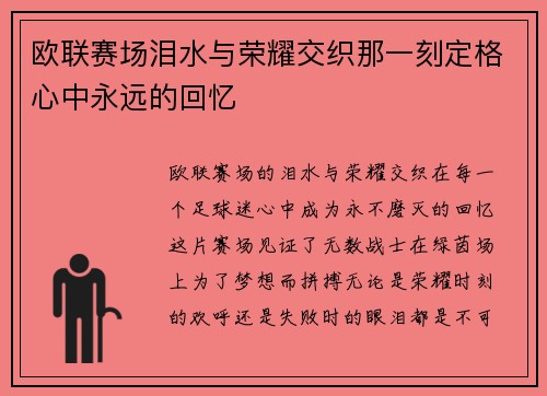 欧联赛场泪水与荣耀交织那一刻定格心中永远的回忆