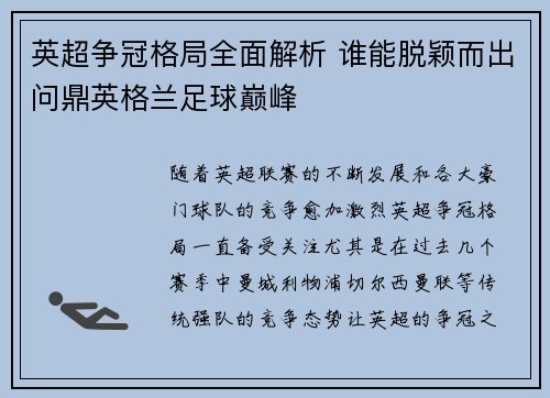 英超争冠格局全面解析 谁能脱颖而出问鼎英格兰足球巅峰