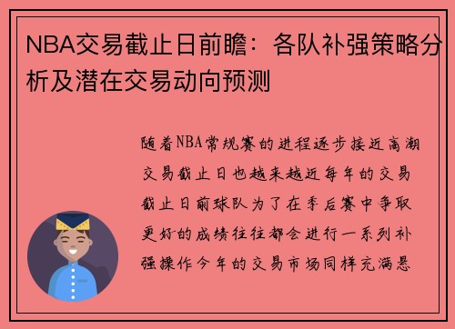 NBA交易截止日前瞻：各队补强策略分析及潜在交易动向预测