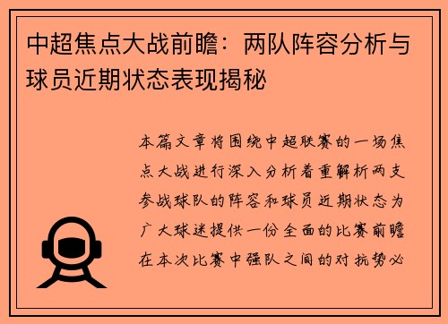 中超焦点大战前瞻：两队阵容分析与球员近期状态表现揭秘
