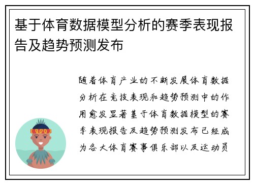 基于体育数据模型分析的赛季表现报告及趋势预测发布