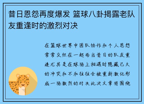 昔日恩怨再度爆发 篮球八卦揭露老队友重逢时的激烈对决