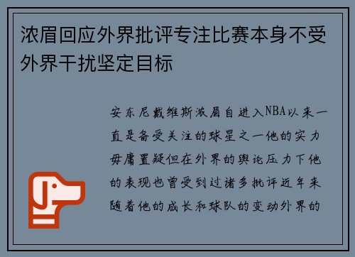 浓眉回应外界批评专注比赛本身不受外界干扰坚定目标