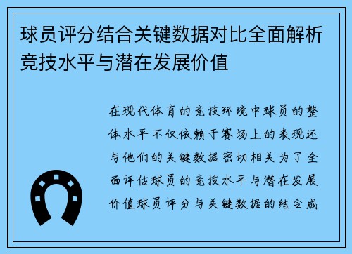 球员评分结合关键数据对比全面解析竞技水平与潜在发展价值