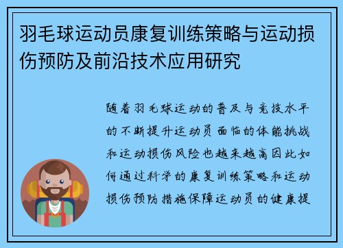 羽毛球运动员康复训练策略与运动损伤预防及前沿技术应用研究