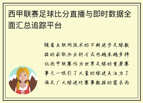西甲联赛足球比分直播与即时数据全面汇总追踪平台