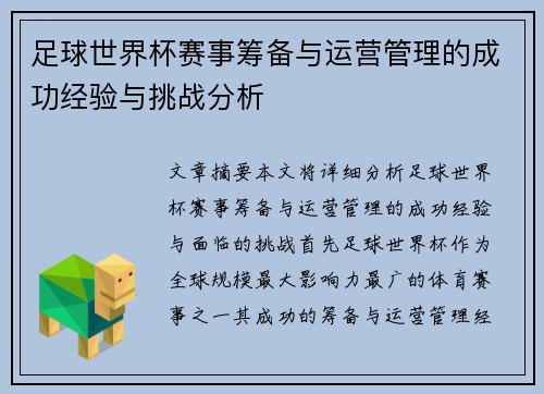 足球世界杯赛事筹备与运营管理的成功经验与挑战分析