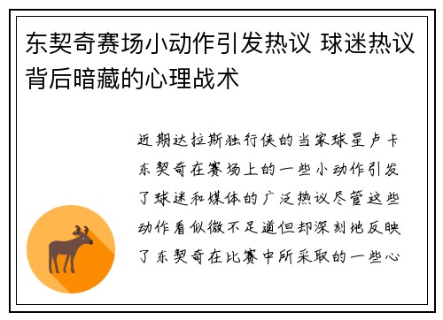 东契奇赛场小动作引发热议 球迷热议背后暗藏的心理战术