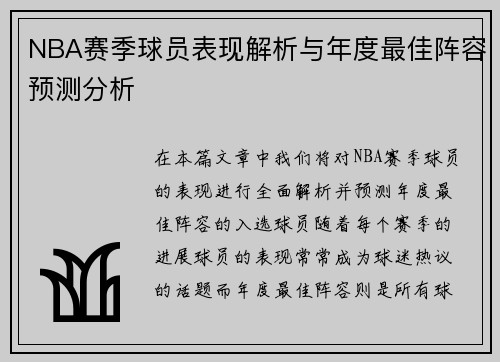 NBA赛季球员表现解析与年度最佳阵容预测分析
