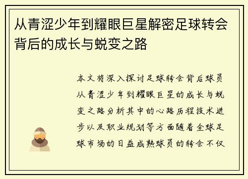 从青涩少年到耀眼巨星解密足球转会背后的成长与蜕变之路