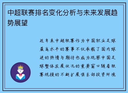 中超联赛排名变化分析与未来发展趋势展望