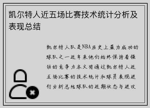 凯尔特人近五场比赛技术统计分析及表现总结