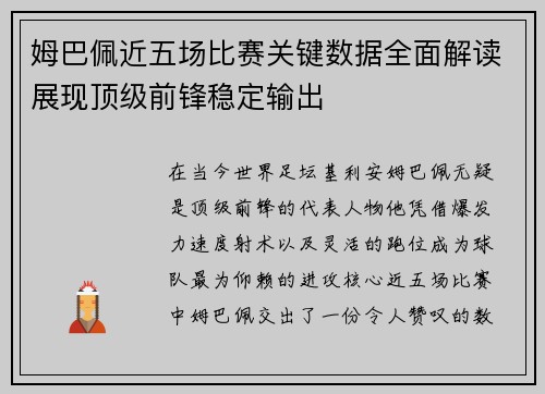 姆巴佩近五场比赛关键数据全面解读展现顶级前锋稳定输出