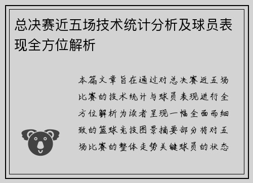 总决赛近五场技术统计分析及球员表现全方位解析