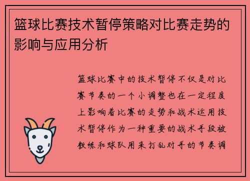 篮球比赛技术暂停策略对比赛走势的影响与应用分析