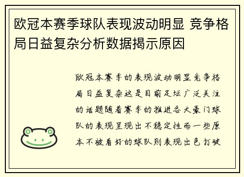 欧冠本赛季球队表现波动明显 竞争格局日益复杂分析数据揭示原因