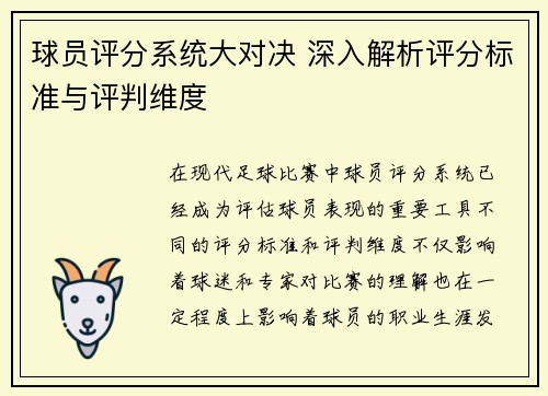 球员评分系统大对决 深入解析评分标准与评判维度