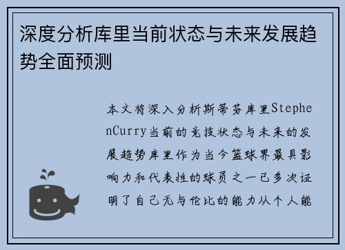 深度分析库里当前状态与未来发展趋势全面预测