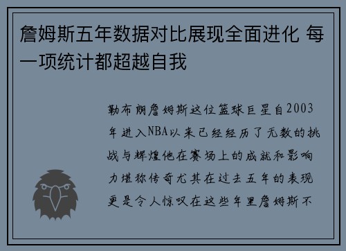 詹姆斯五年数据对比展现全面进化 每一项统计都超越自我
