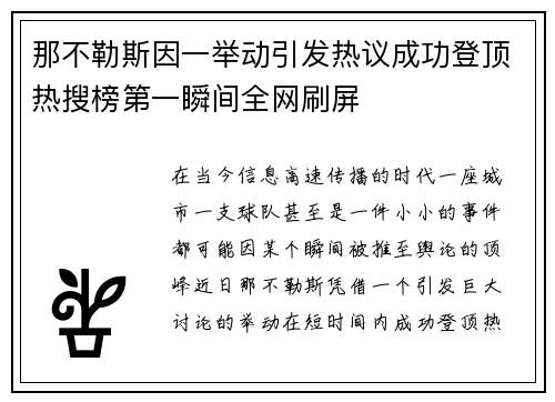 那不勒斯因一举动引发热议成功登顶热搜榜第一瞬间全网刷屏