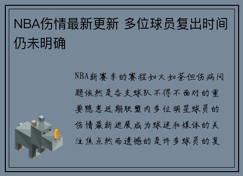 NBA伤情最新更新 多位球员复出时间仍未明确