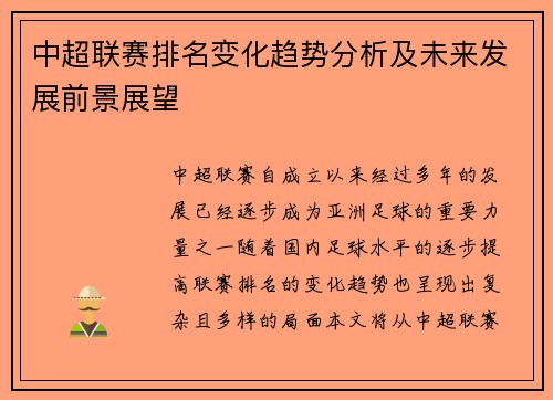 中超联赛排名变化趋势分析及未来发展前景展望