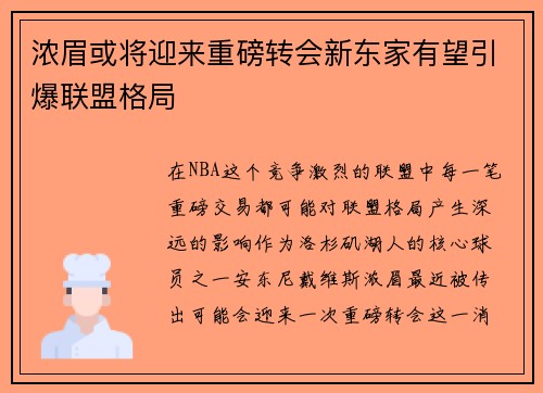 浓眉或将迎来重磅转会新东家有望引爆联盟格局
