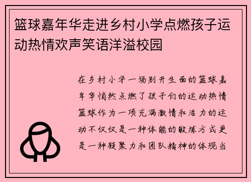 篮球嘉年华走进乡村小学点燃孩子运动热情欢声笑语洋溢校园