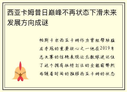 西亚卡姆昔日巅峰不再状态下滑未来发展方向成谜
