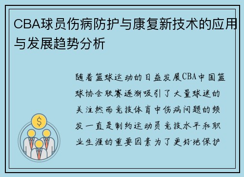 CBA球员伤病防护与康复新技术的应用与发展趋势分析 CBA球员伤病防护与康复新技术的应用与发展趋势分析