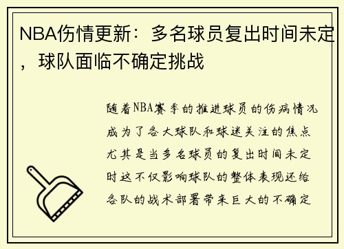 NBA伤情更新:多名球员复出时间未定,球队面临不确定挑战 NBA伤情更新:多名球员复出时间未定,球队面临不确定挑战