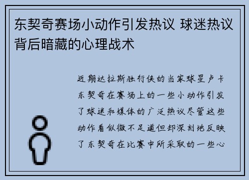 东契奇赛场小动作引发热议 球迷热议背后暗藏的心理战术