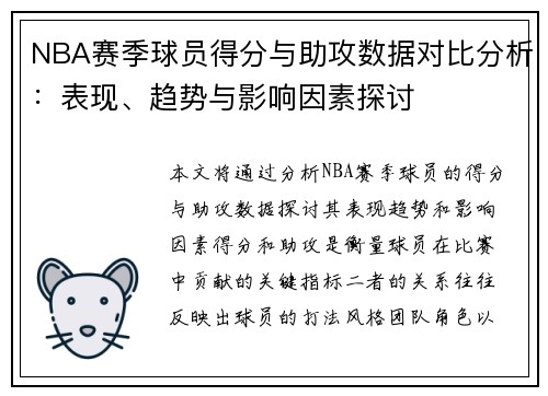 NBA赛季球员得分与助攻数据对比分析：表现、趋势与影响因素探讨