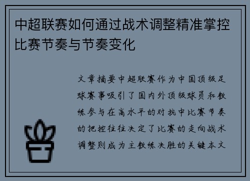 中超联赛如何通过战术调整精准掌控比赛节奏与节奏变化