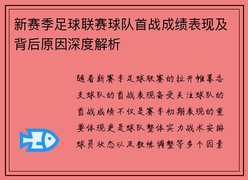 新赛季足球联赛球队首战成绩表现及背后原因深度解析 新赛季足球联赛球队首战成绩表现及背后原因深度解析