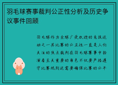 羽毛球赛事裁判公正性分析及历史争议事件回顾