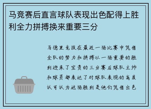 马竞赛后直言球队表现出色配得上胜利全力拼搏换来重要三分