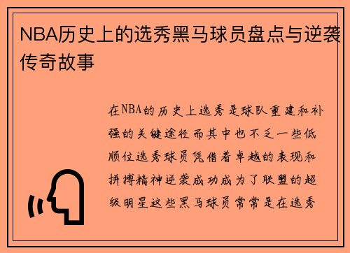 NBA历史上的选秀黑马球员盘点与逆袭传奇故事