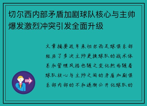 切尔西内部矛盾加剧球队核心与主帅爆发激烈冲突引发全面升级